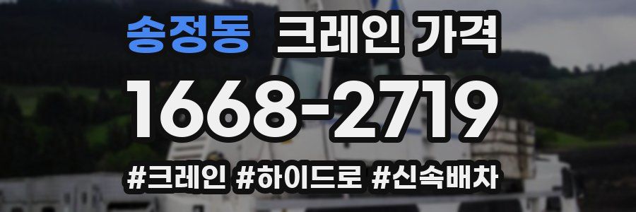 송정동 크레인 가격