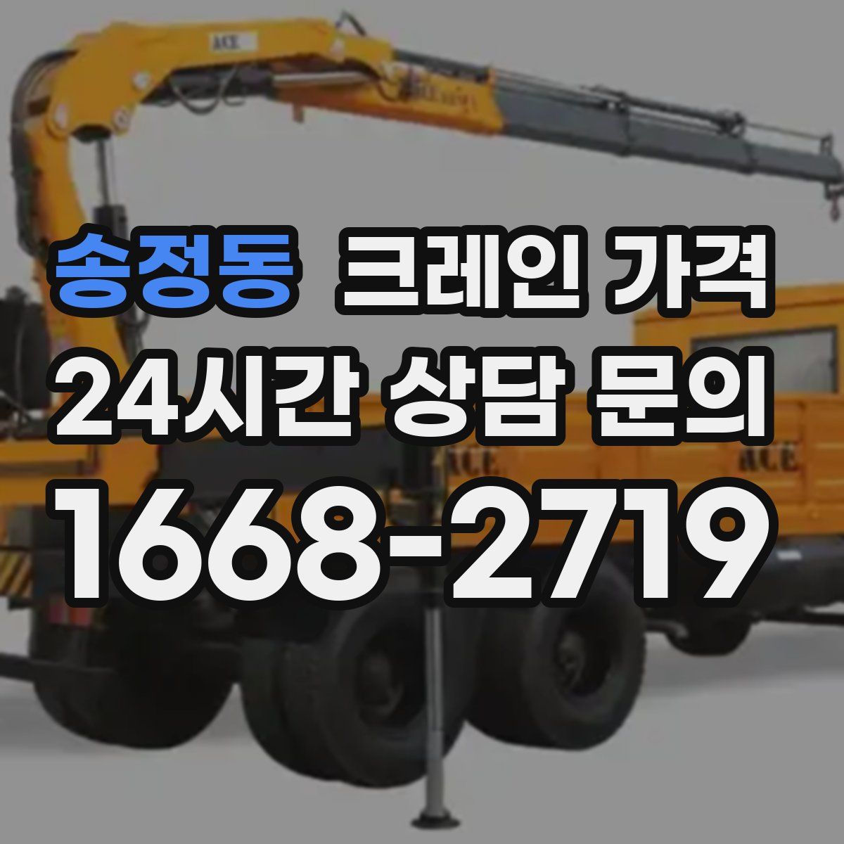 송정동 크레인 가격
