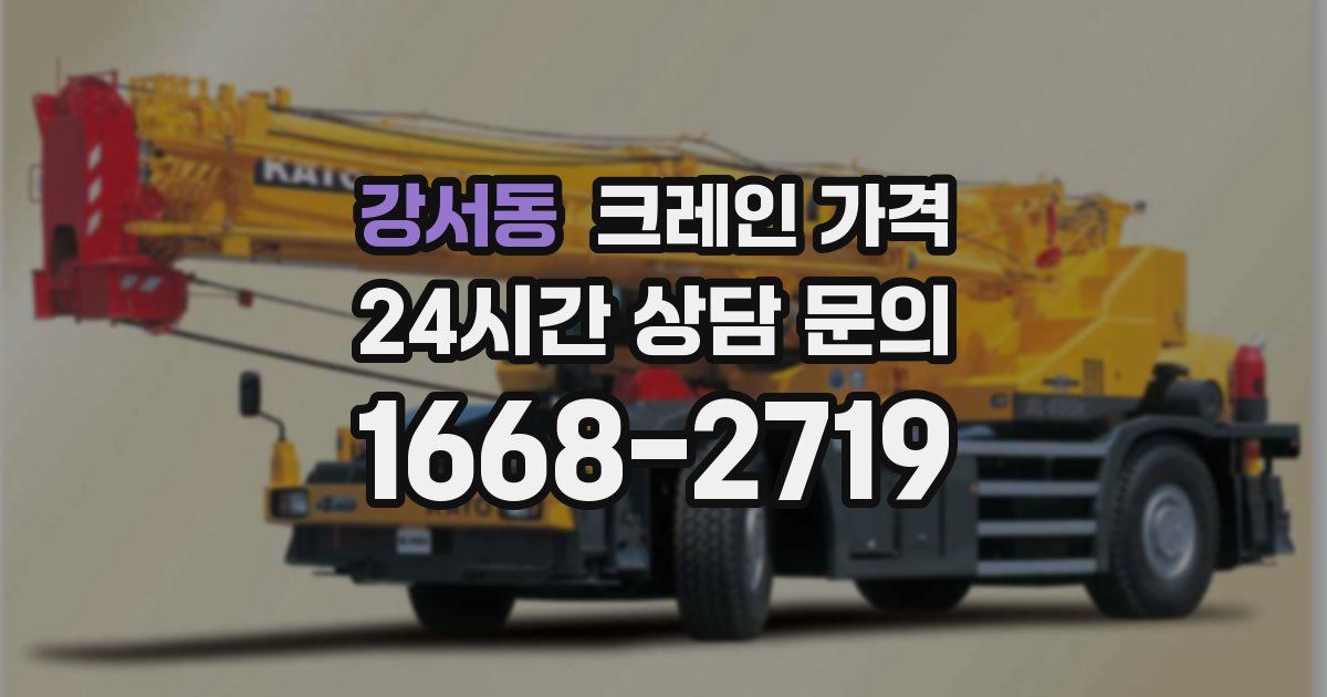 강서동 크레인 가격