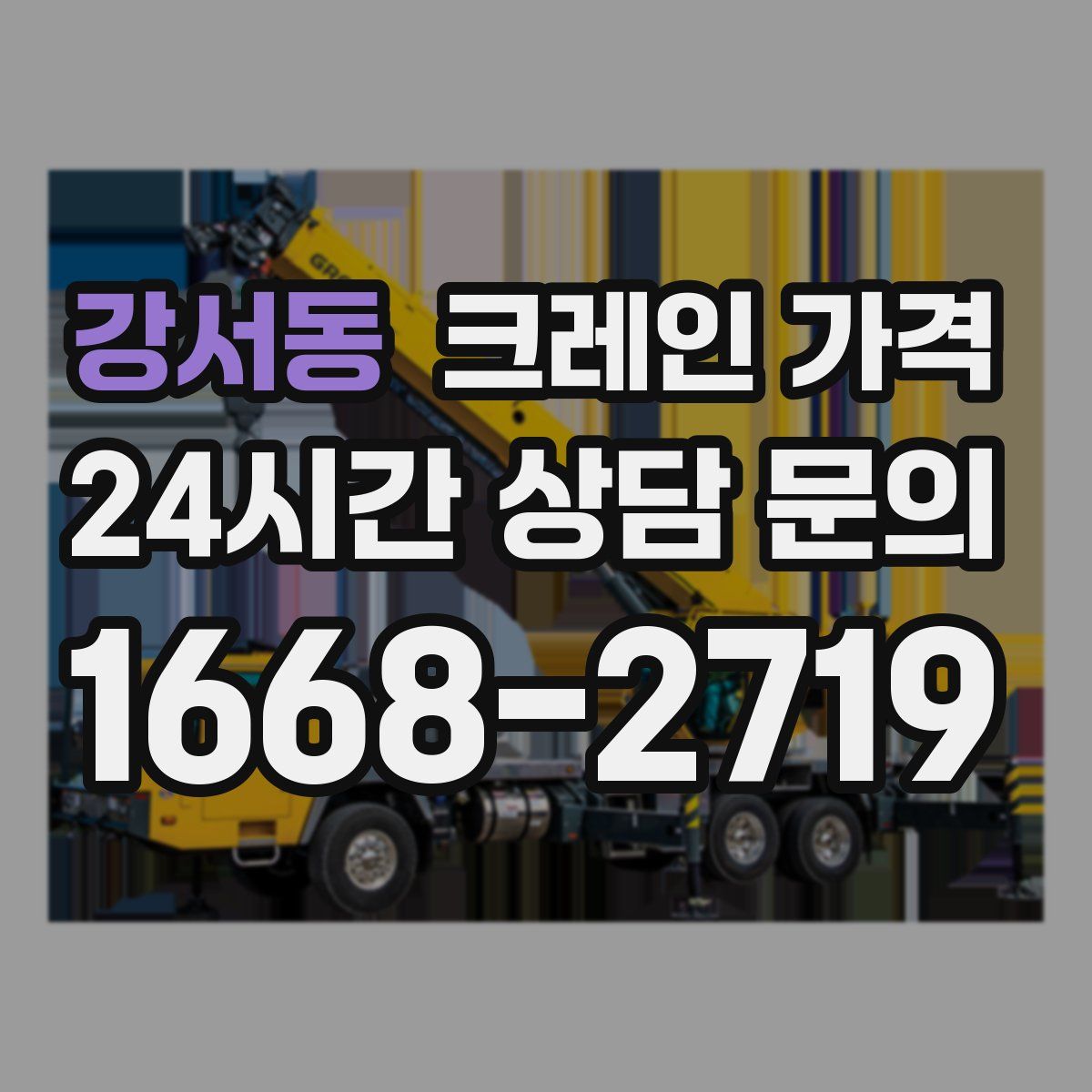 강서동 크레인 가격