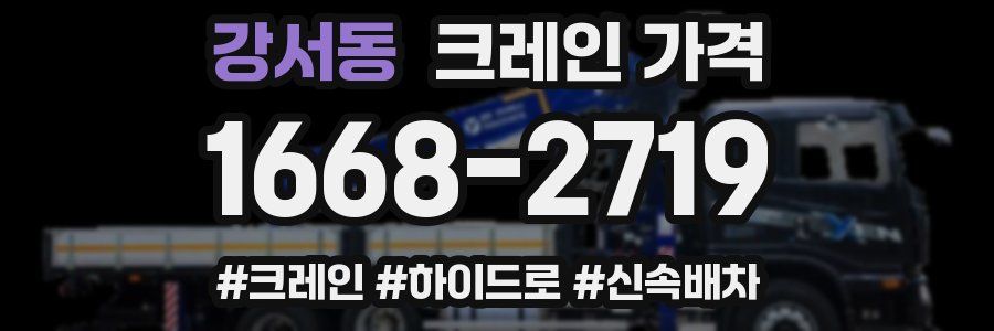 강서동 크레인 가격