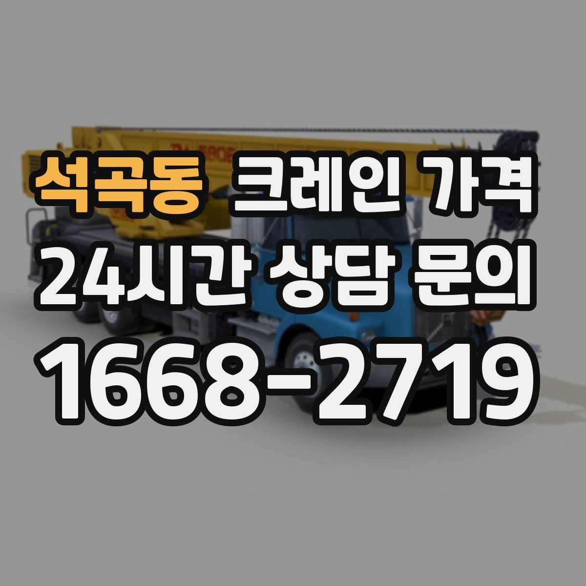석곡동 크레인 가격