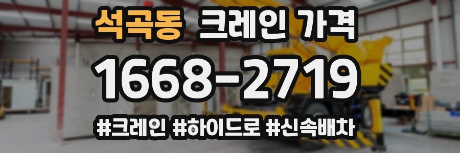석곡동 크레인 가격