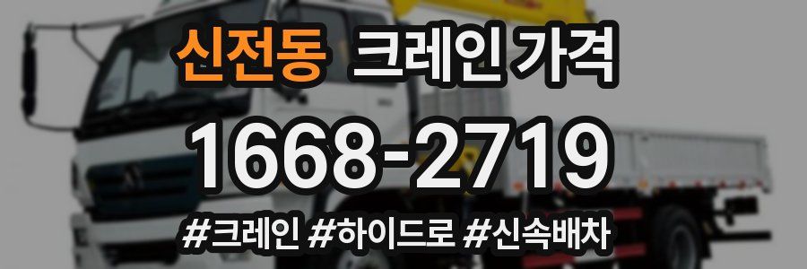 신전동 크레인 가격