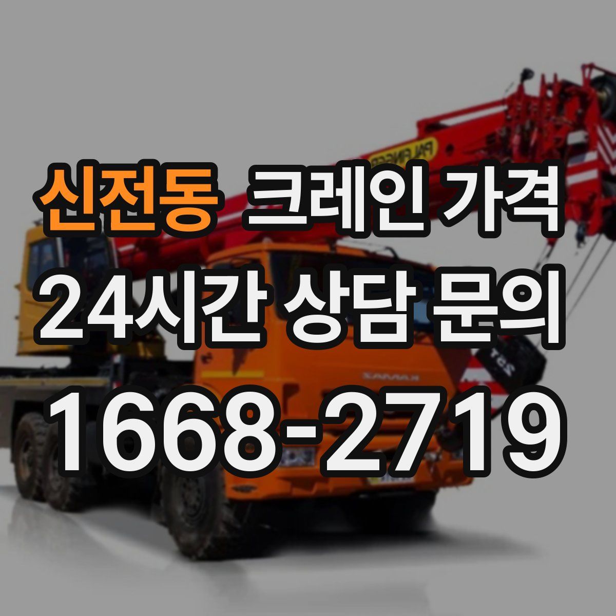 신전동 크레인 가격