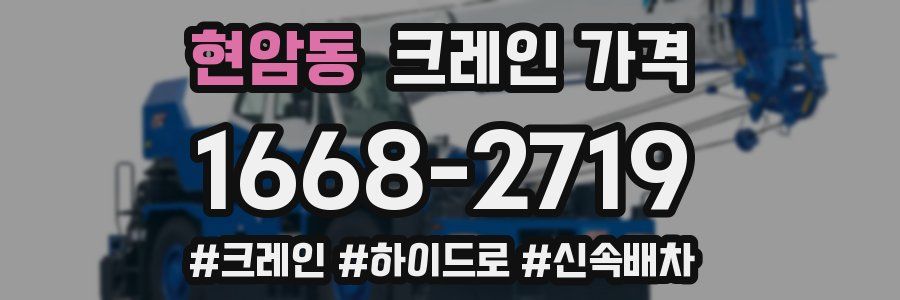 현암동 크레인 가격