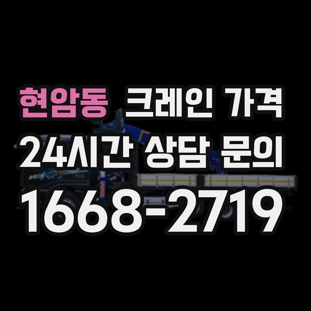 현암동 크레인 가격