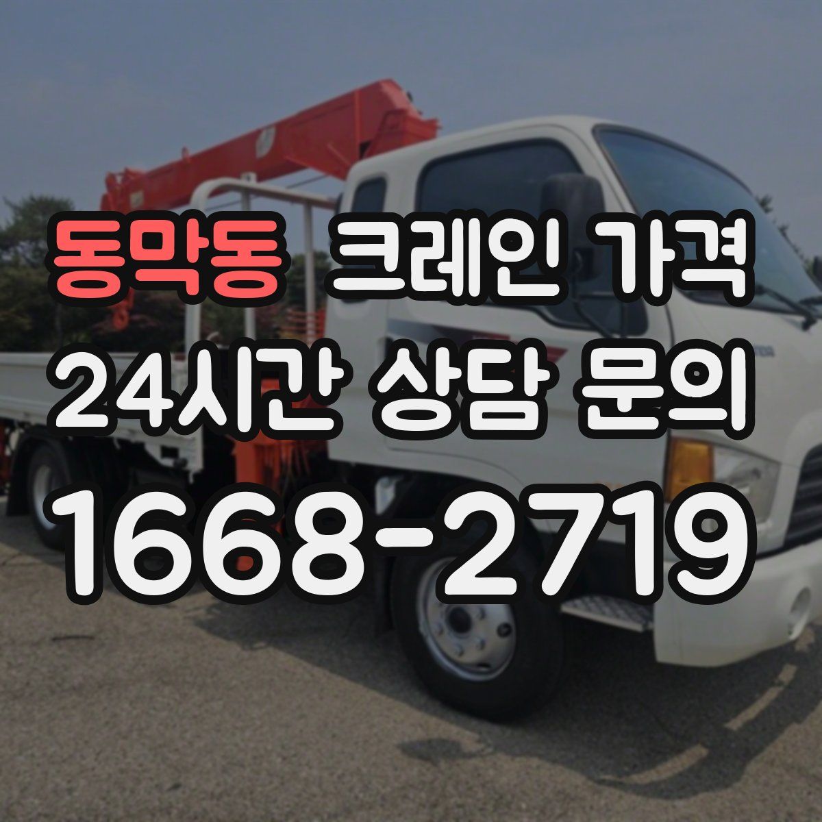 동막동 크레인 가격