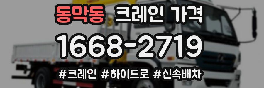 동막동 크레인 가격