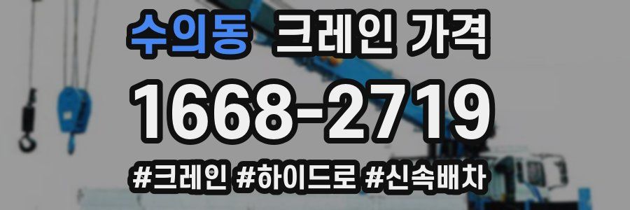 수의동 크레인 가격