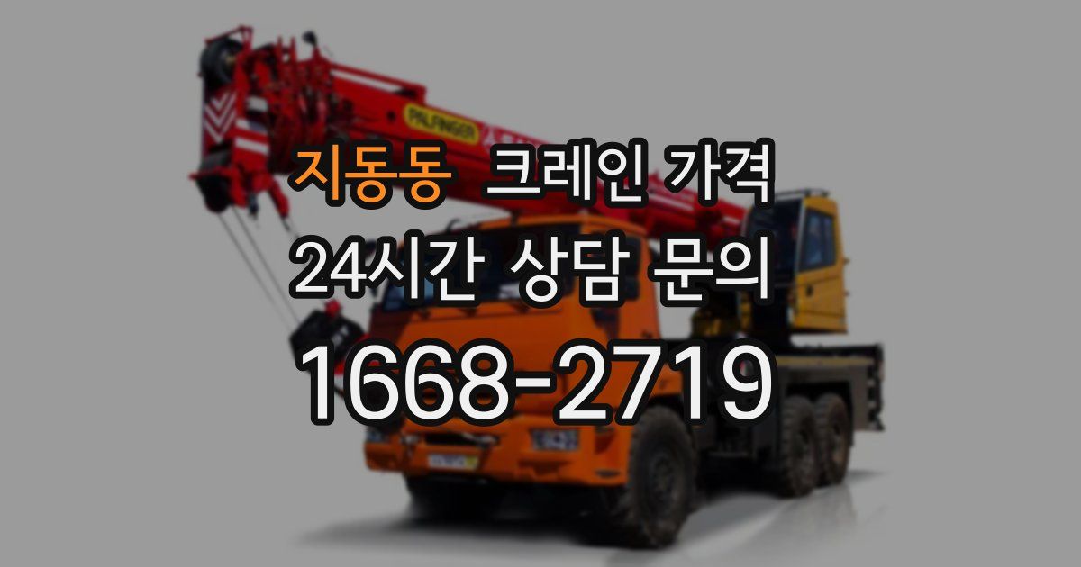 지동동 크레인 가격