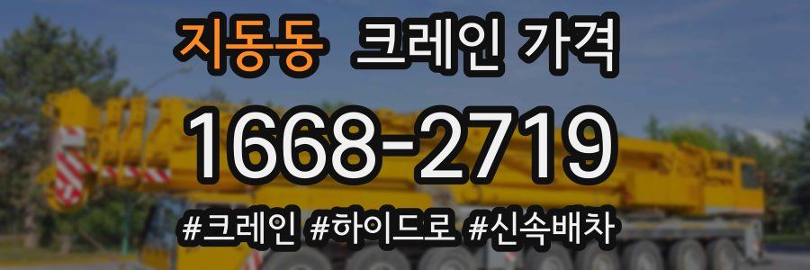 지동동 크레인 가격