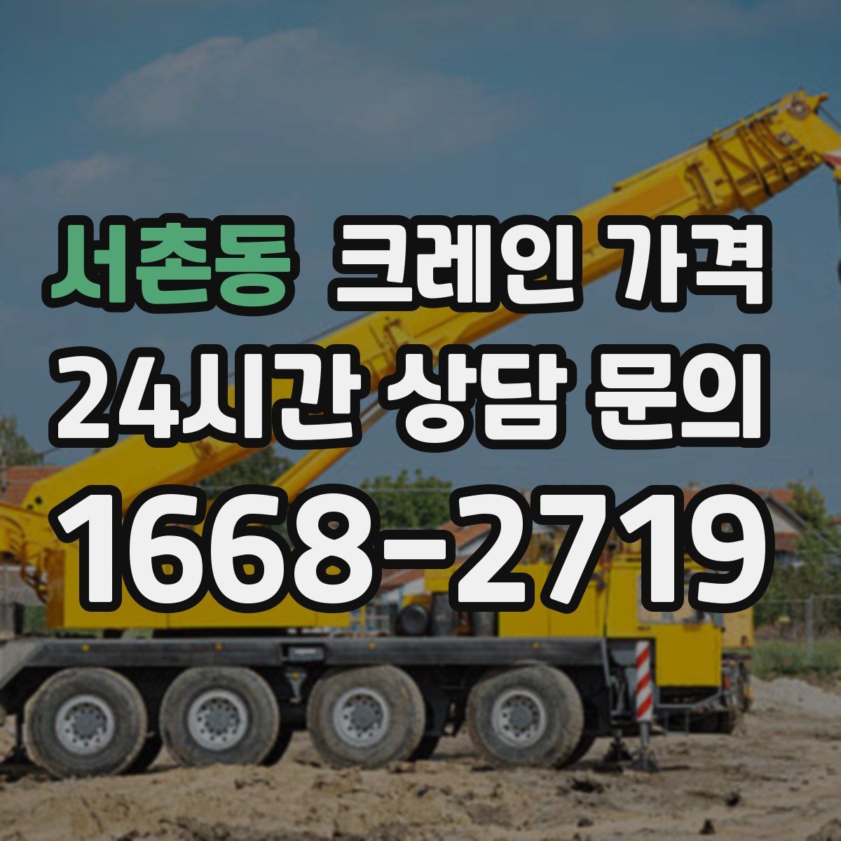 서촌동 크레인 가격