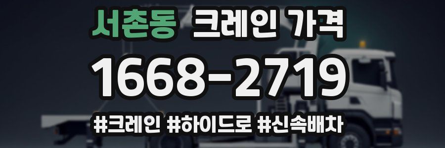 서촌동 크레인 가격