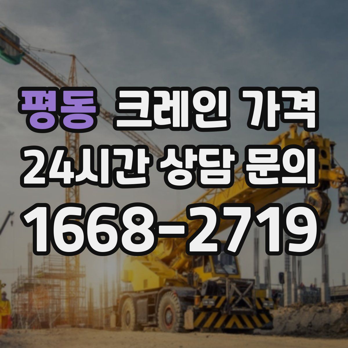 평동 크레인 가격