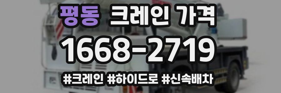 평동 크레인 가격
