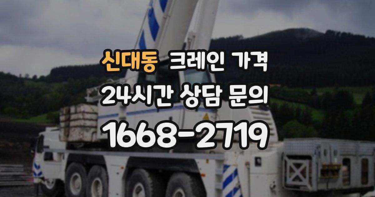 신대동 크레인 가격