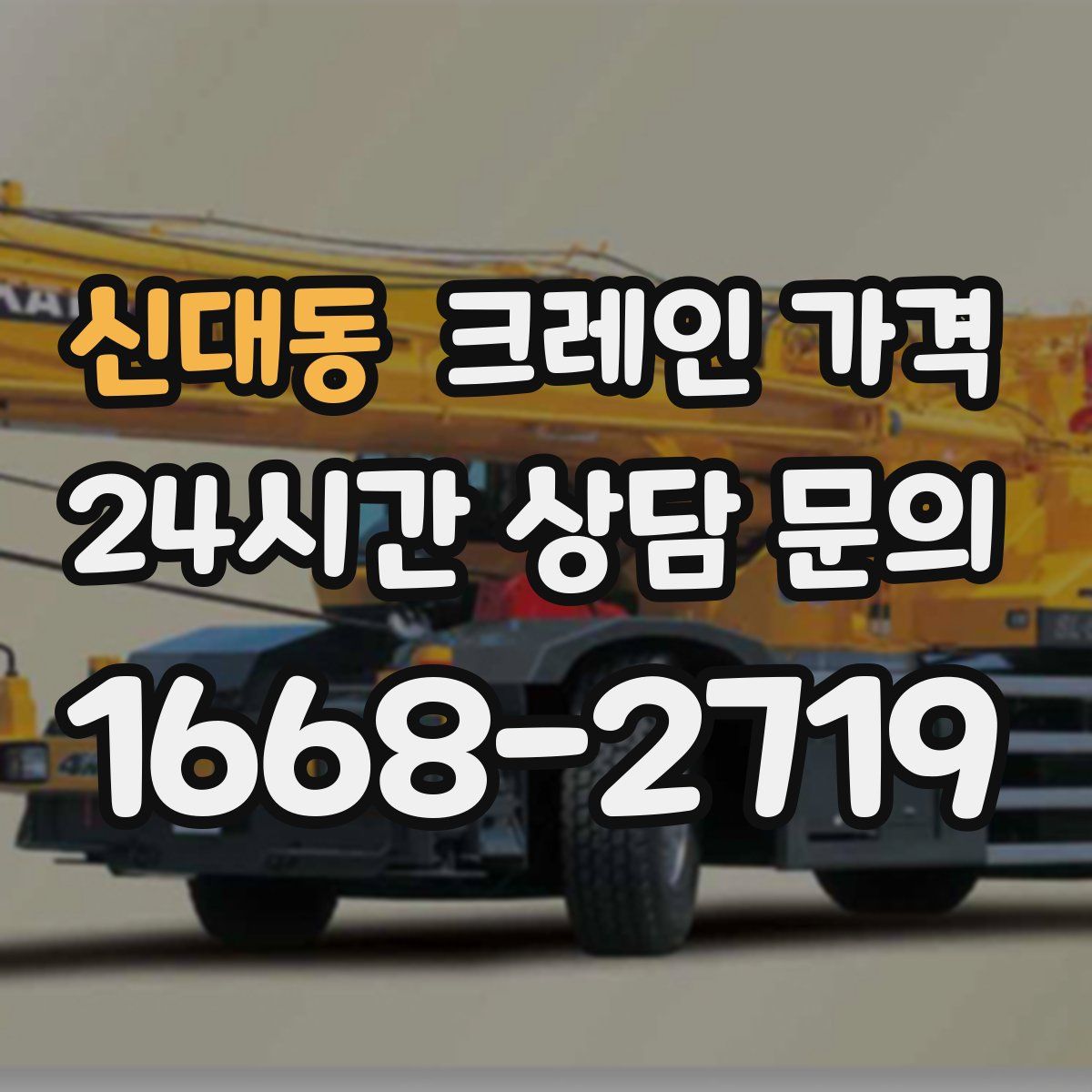 신대동 크레인 가격