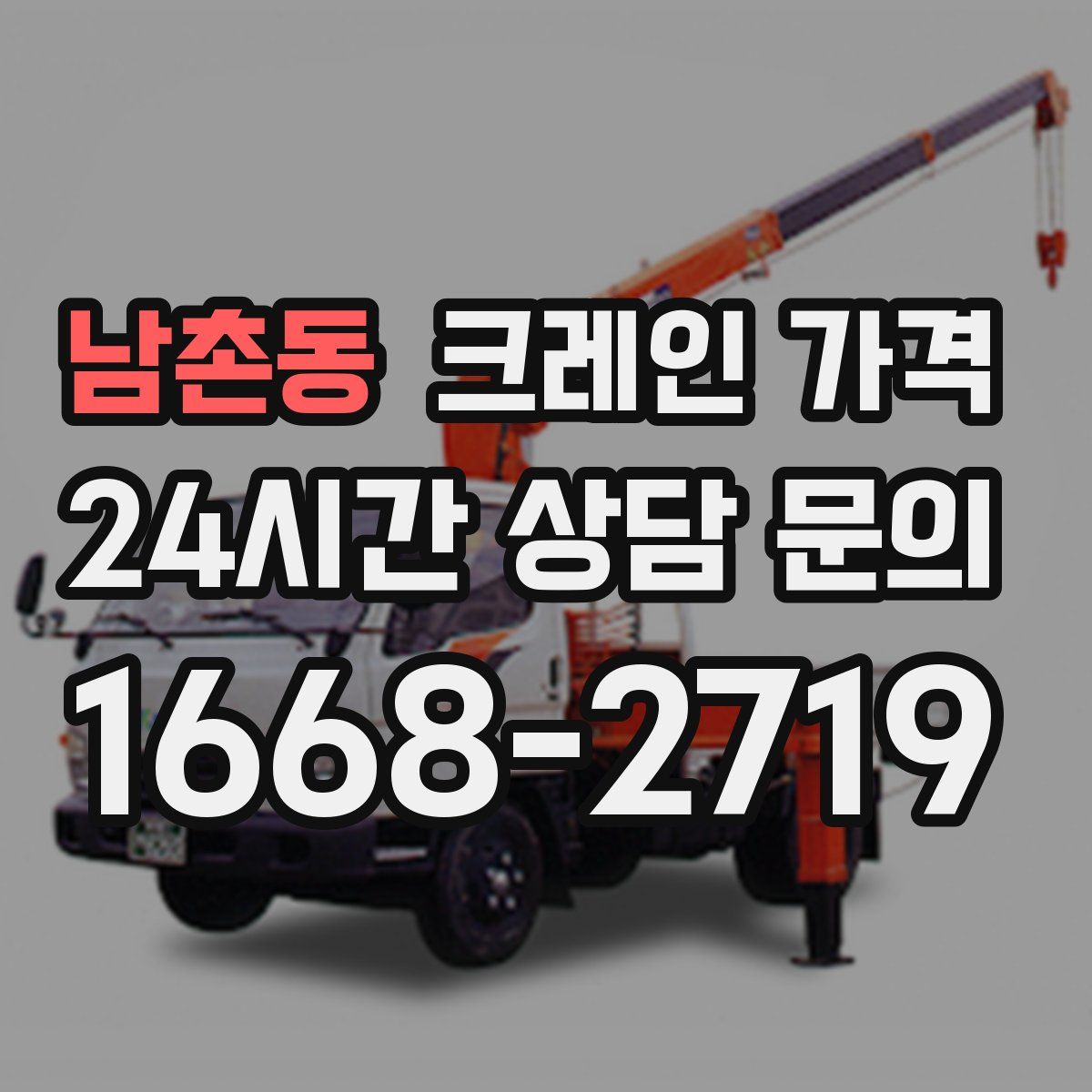 남촌동 크레인 가격