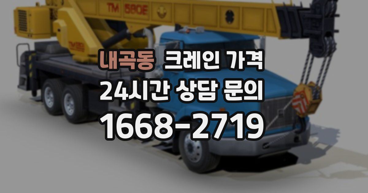 내곡동 크레인 가격