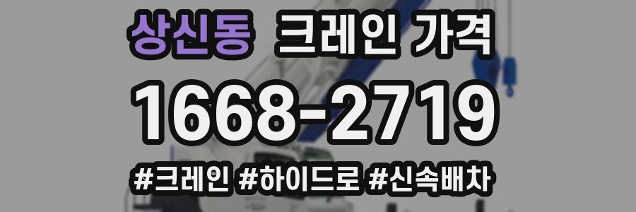 상신동 크레인 가격