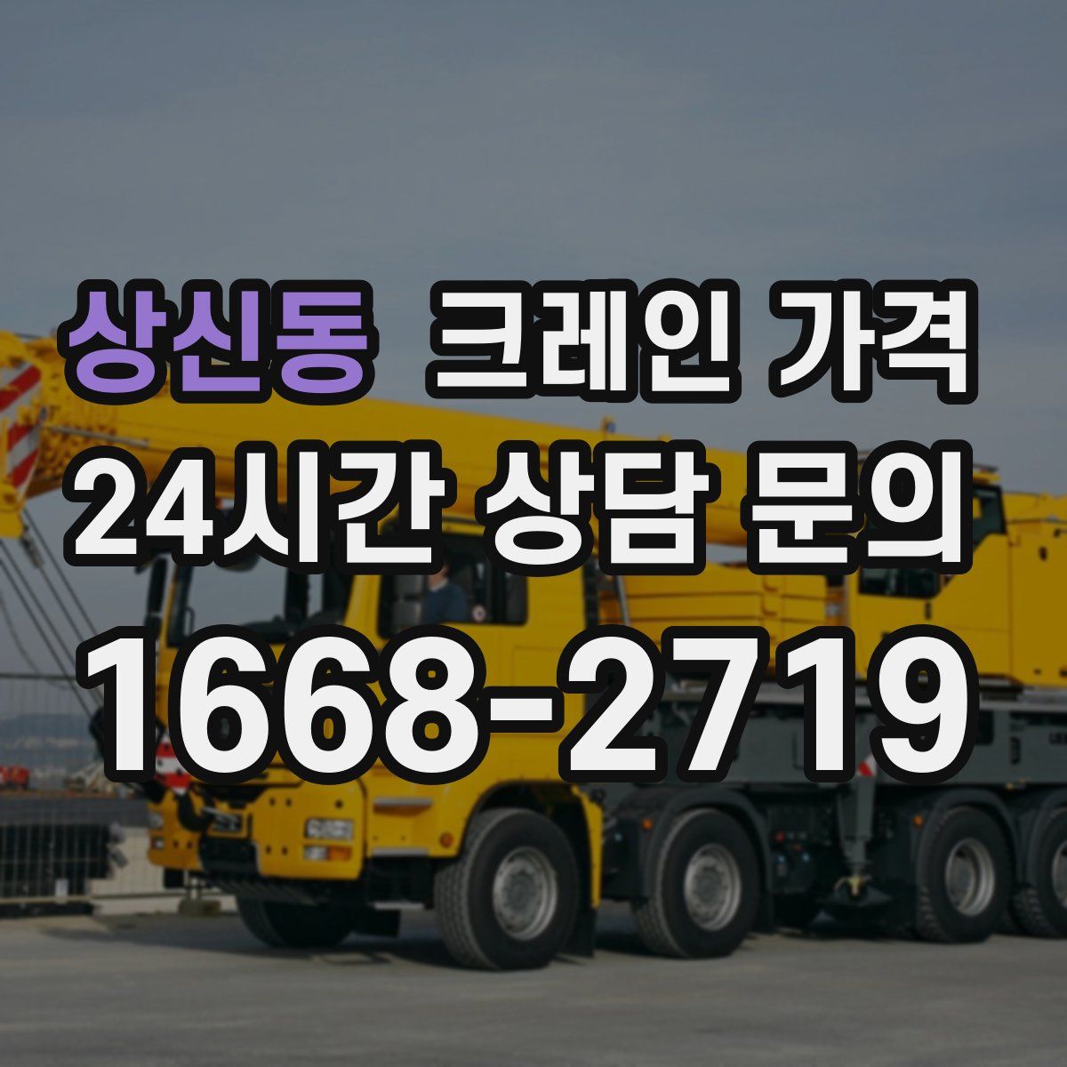 상신동 크레인 가격