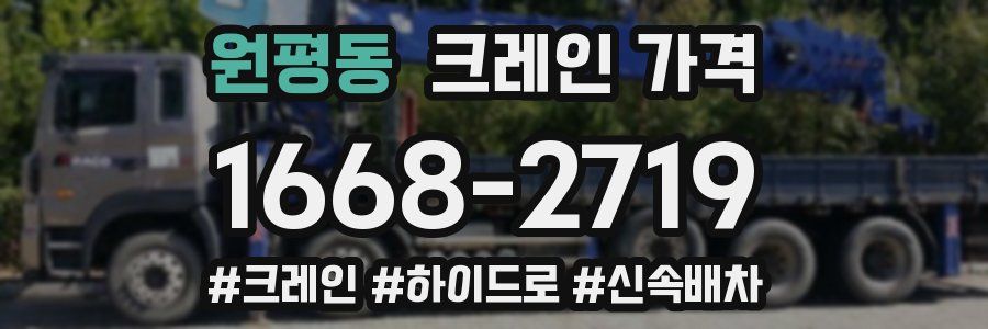 원평동 크레인 가격