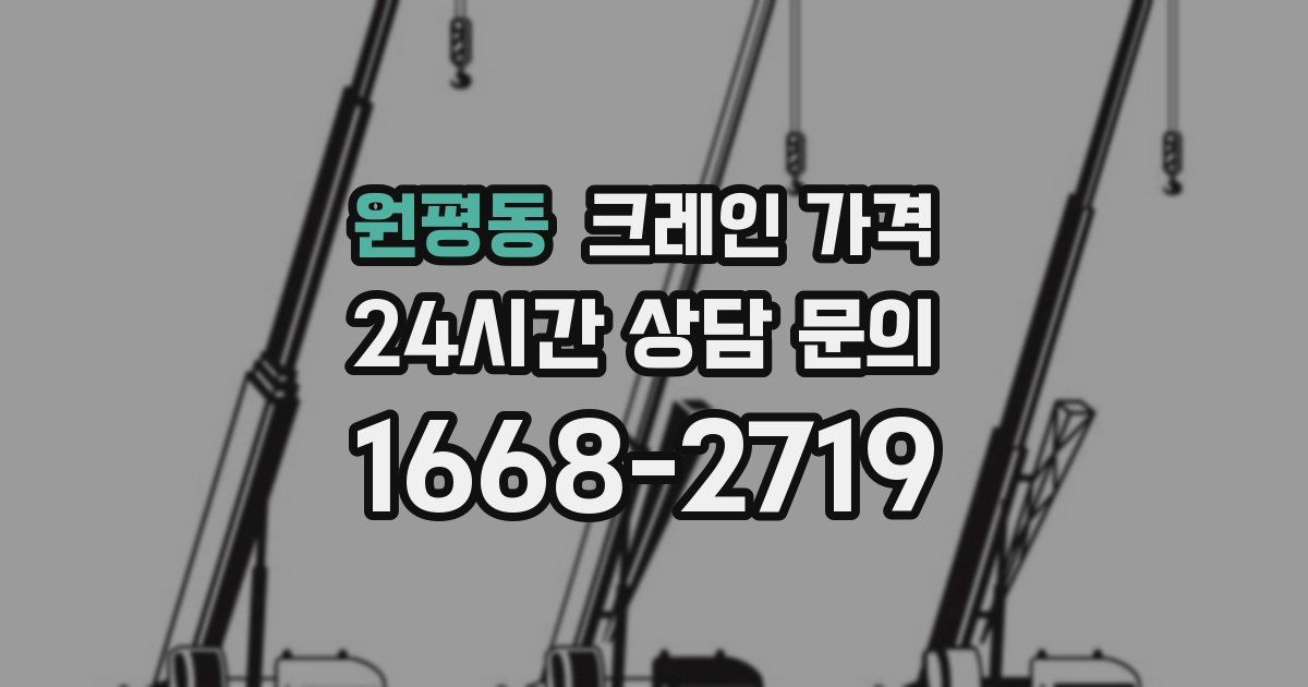 원평동 크레인 가격