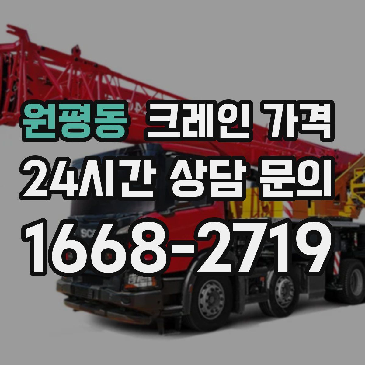 원평동 크레인 가격