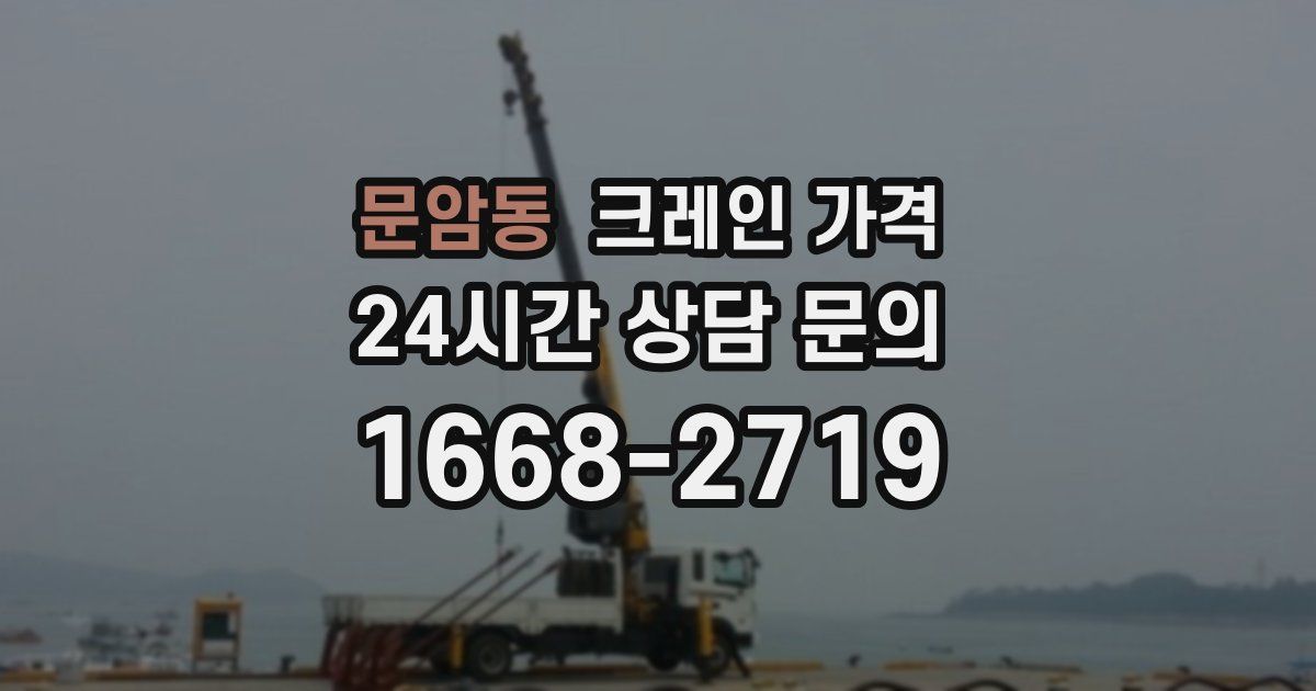 문암동 크레인 가격