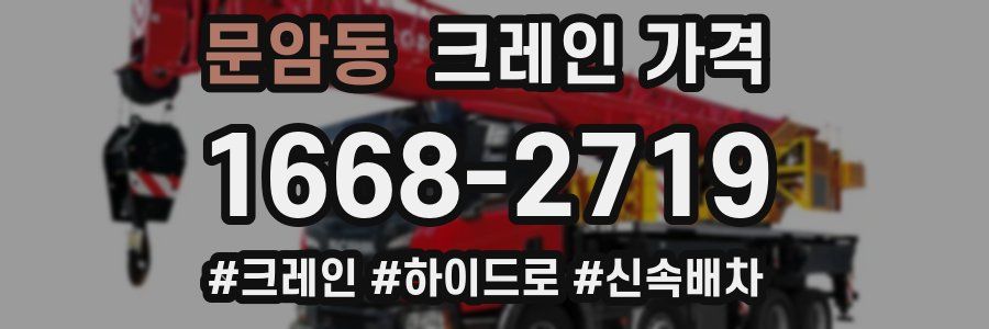 문암동 크레인 가격