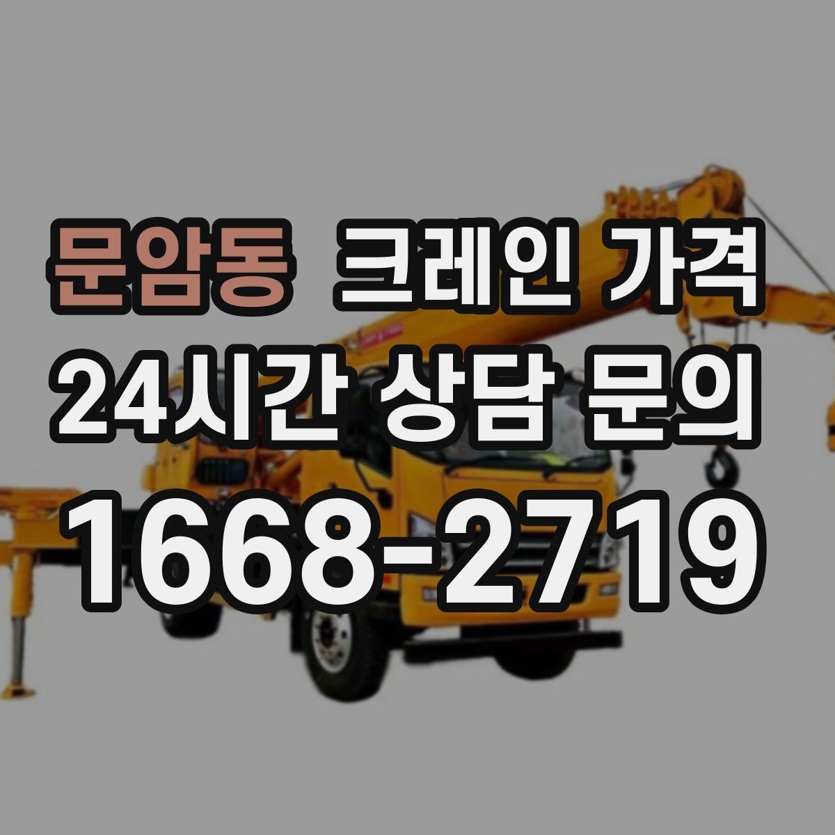 문암동 크레인 가격