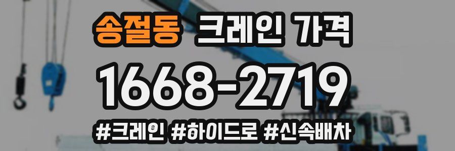 송절동 크레인 가격