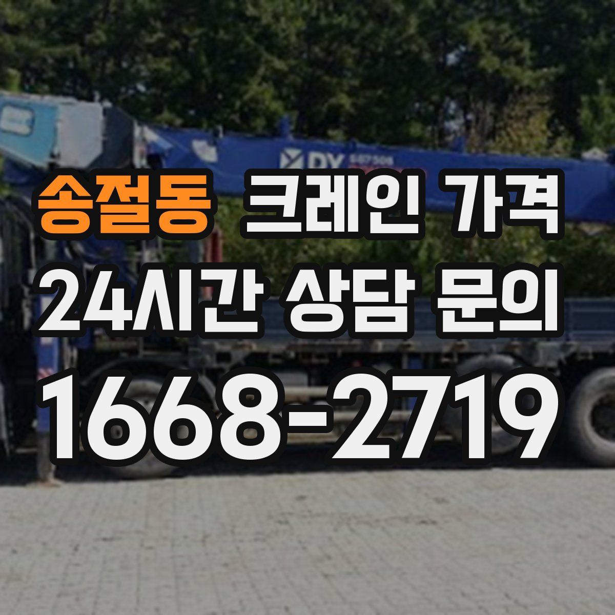 송절동 크레인 가격
