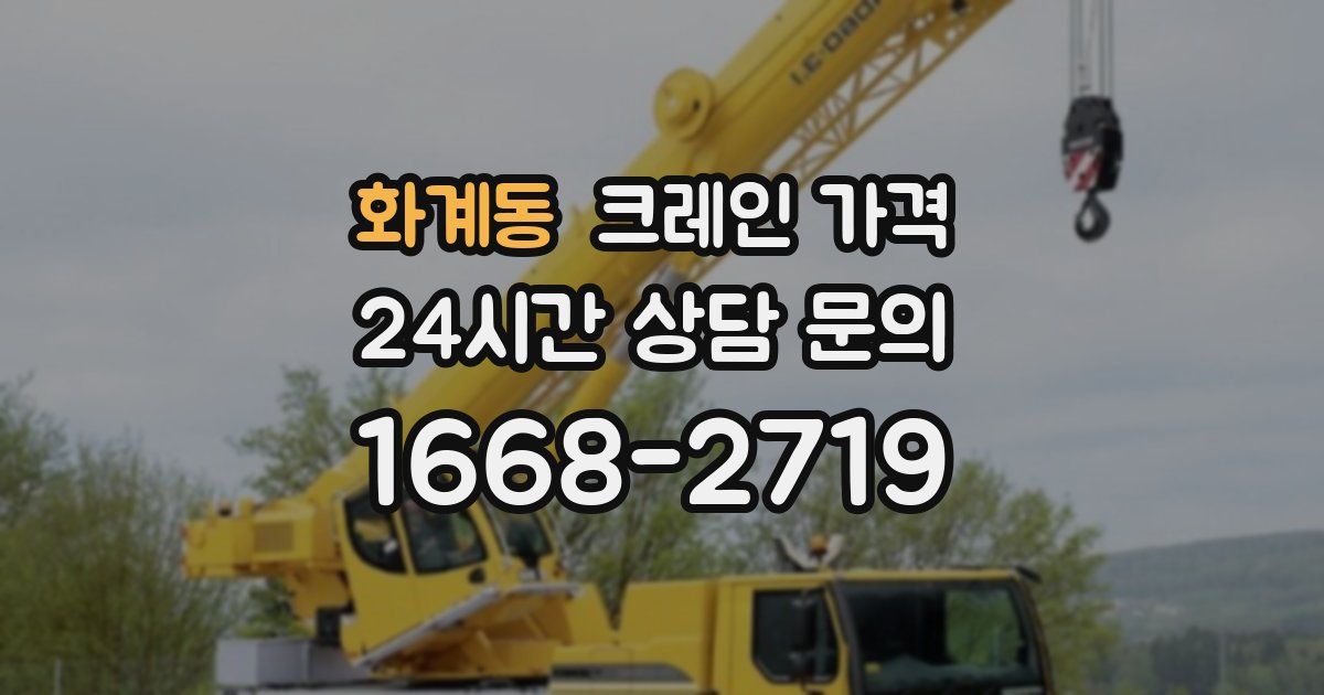 화계동 크레인 가격