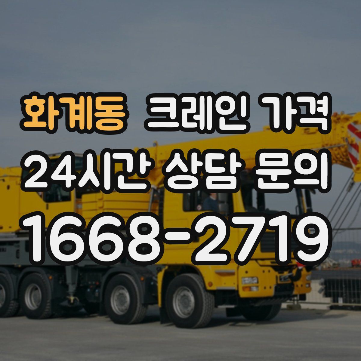 화계동 크레인 가격