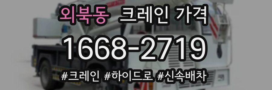외북동 크레인 가격