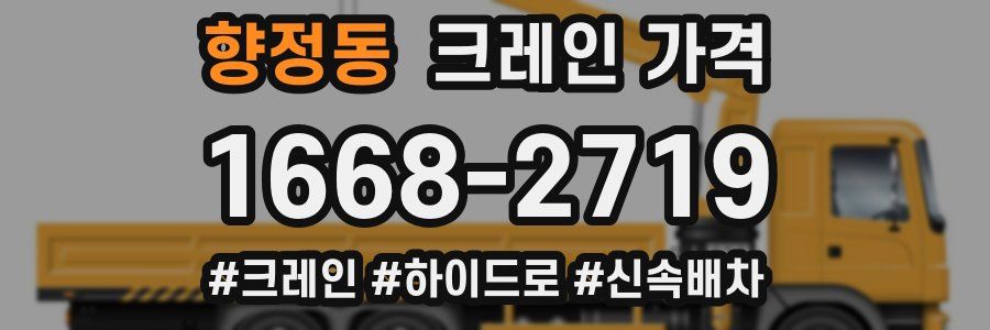 향정동 크레인 가격