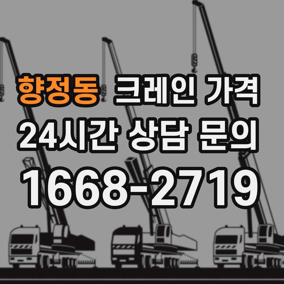 향정동 크레인 가격