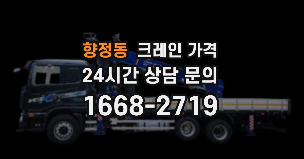 향정동 크레인 가격