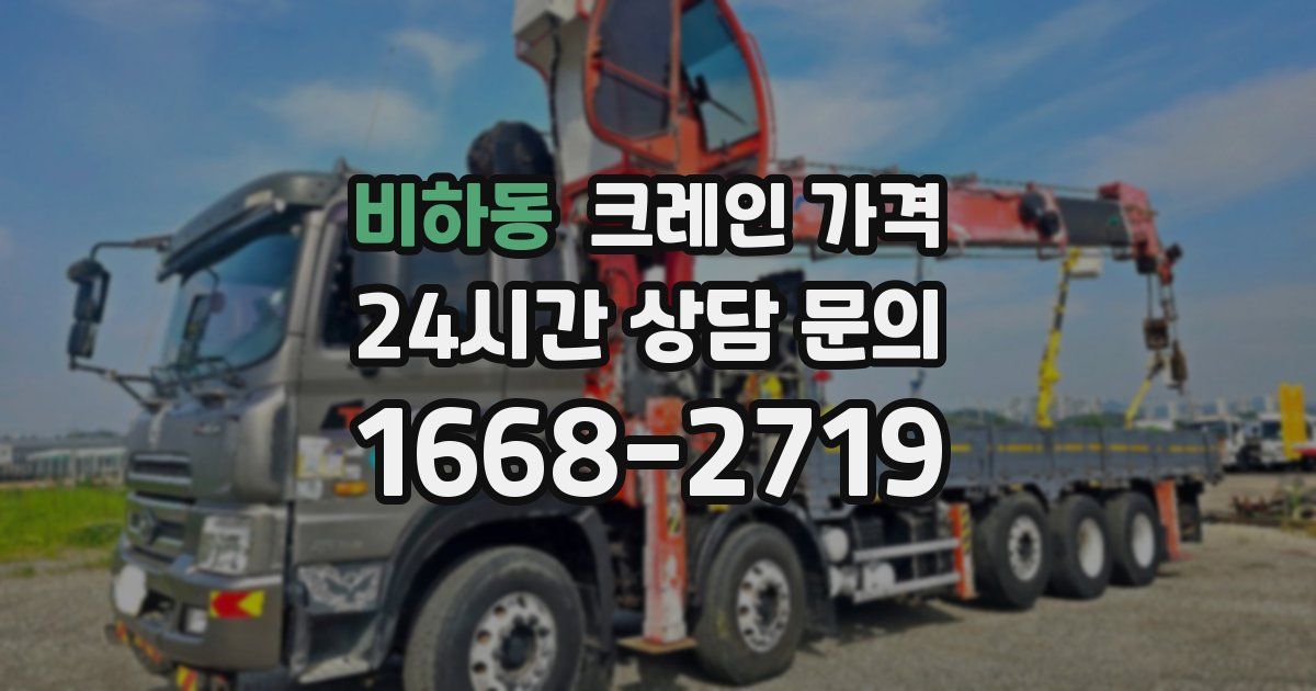 비하동 크레인 가격