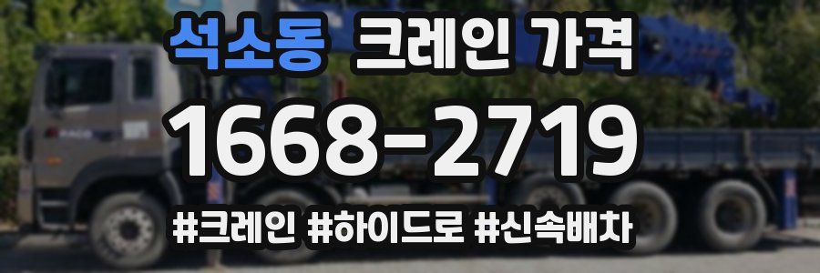 석소동 크레인 가격