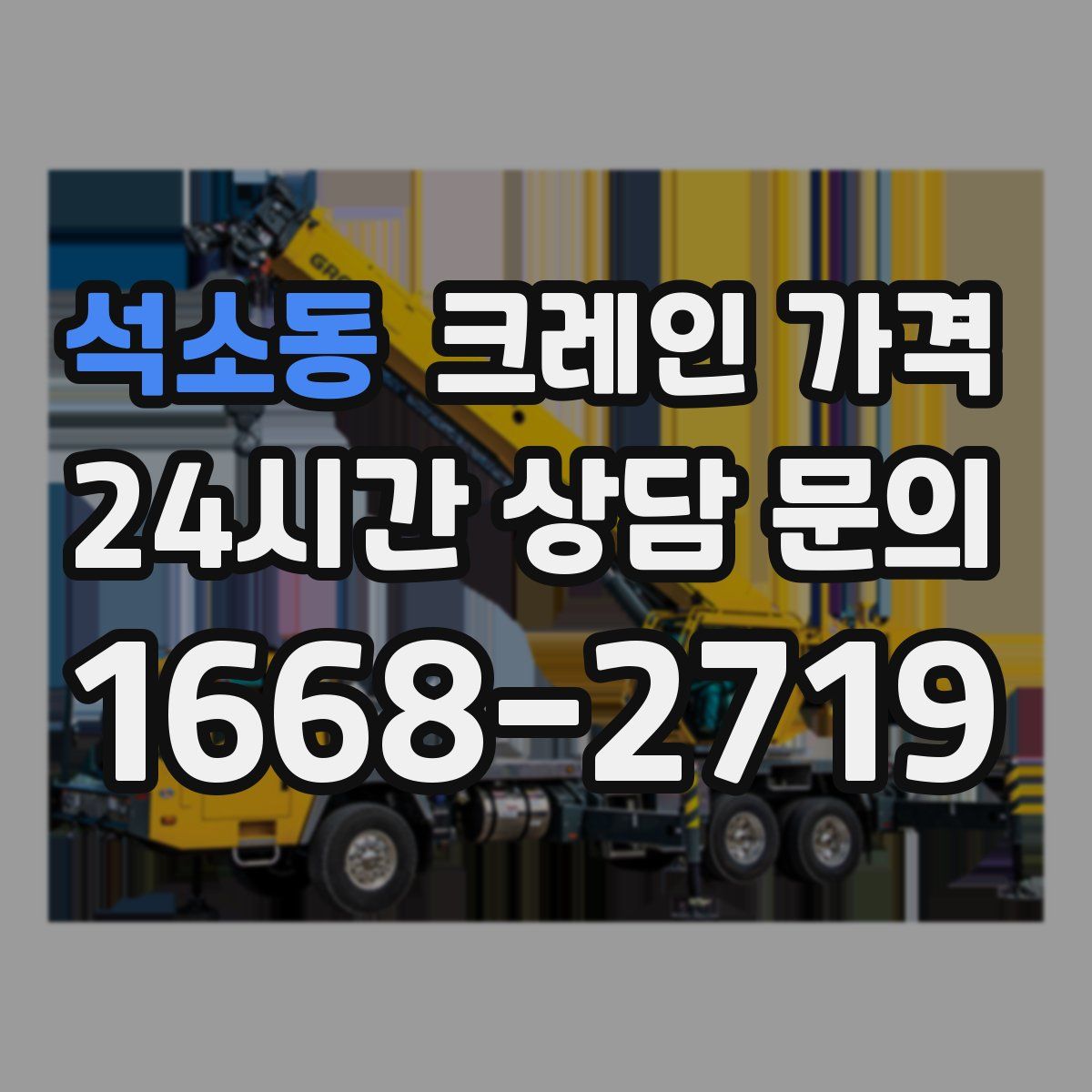석소동 크레인 가격