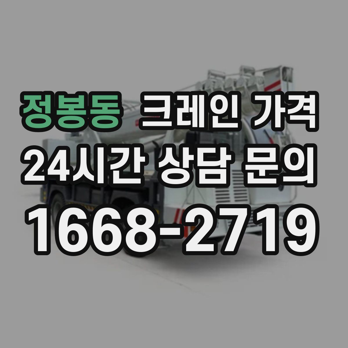 정봉동 크레인 가격