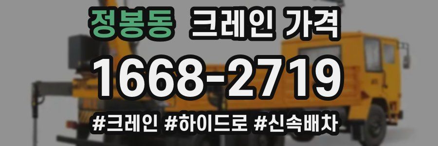 정봉동 크레인 가격