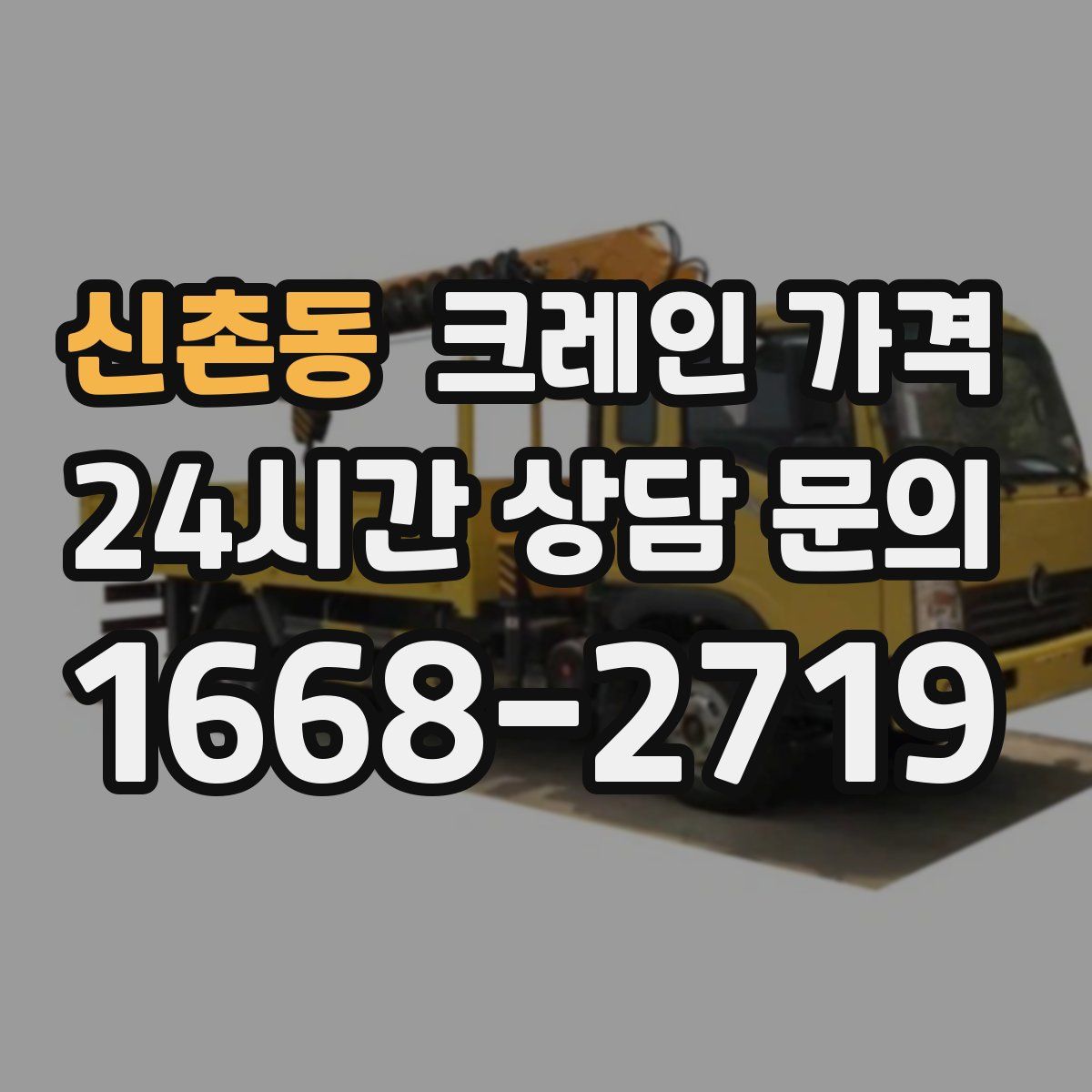 신촌동 크레인 가격
