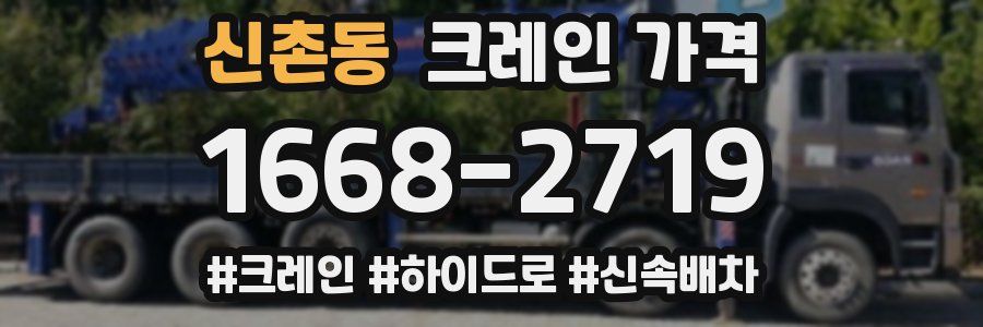 신촌동 크레인 가격