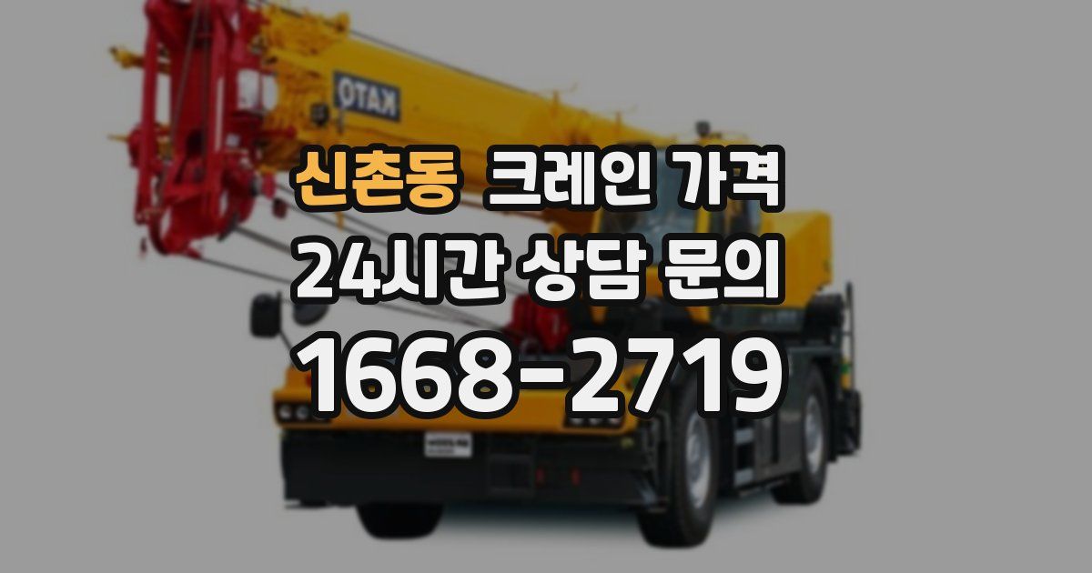 신촌동 크레인 가격