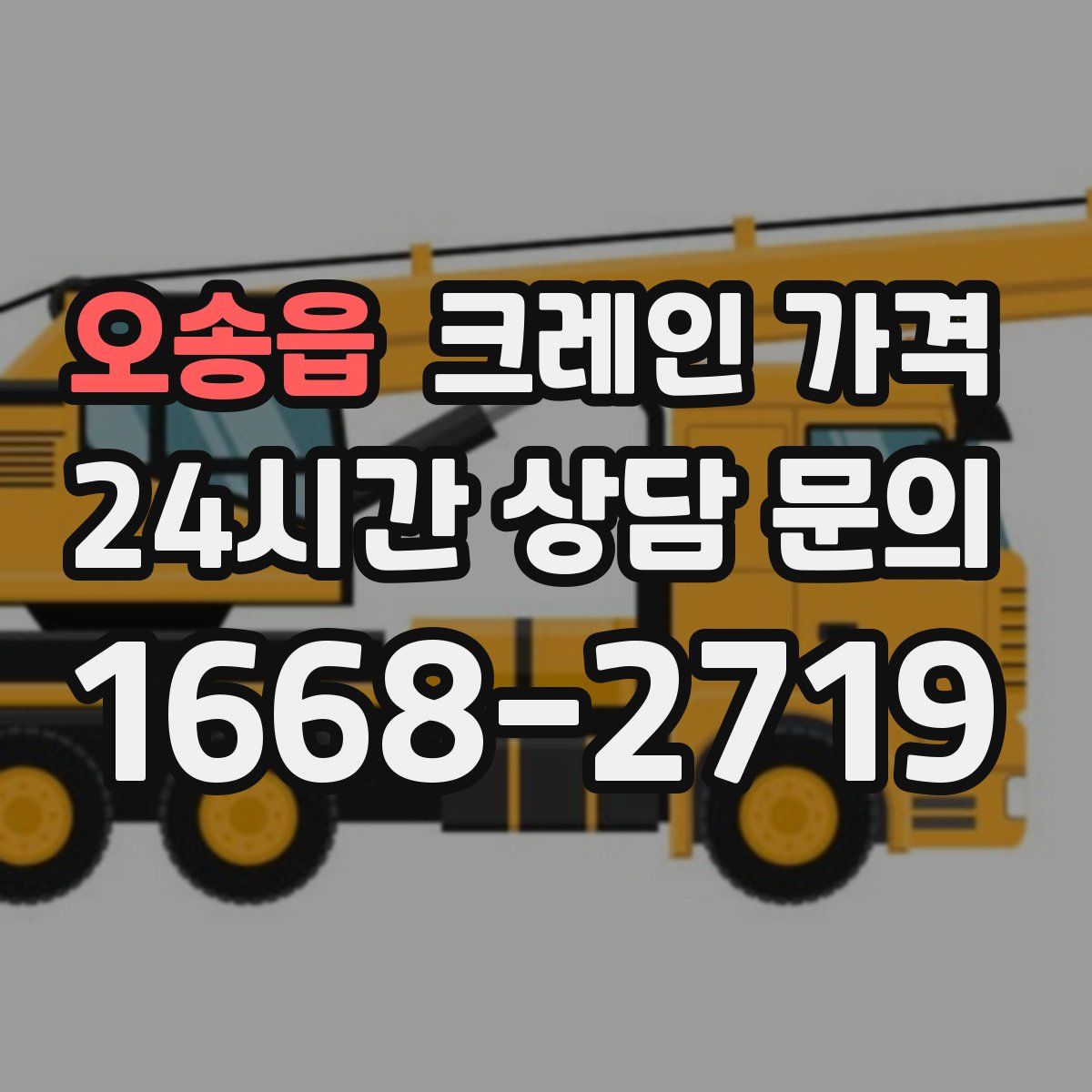 오송읍 크레인 가격