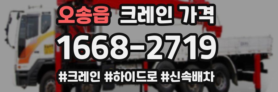 오송읍 크레인 가격